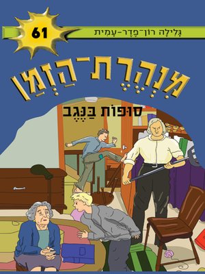 cover image of מנהרת הזמן (61) - סופות בנגב - Time Tunnel (61) - Storms in the Negev